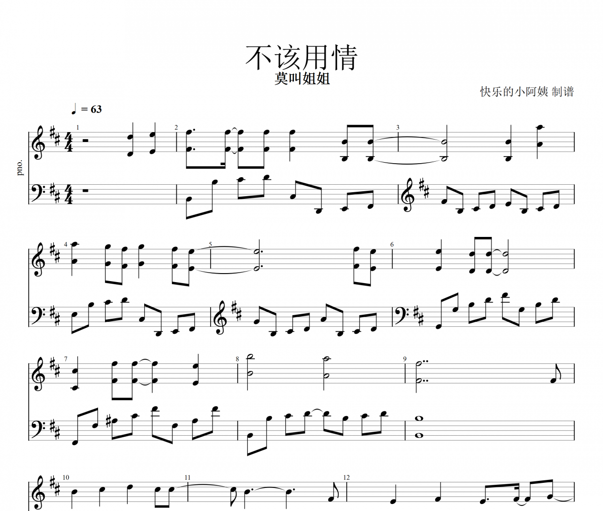 不該用情鋼琴譜 莫叫姐姐《不該用情》五線譜D調