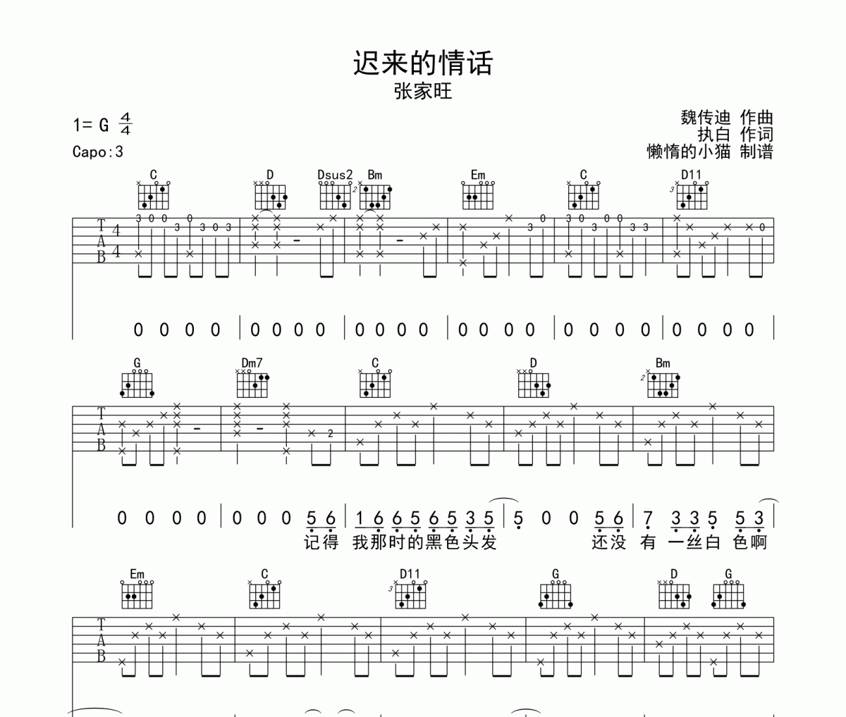 遲來的情話吉他譜 張家旺《遲來的情話》六線譜G調