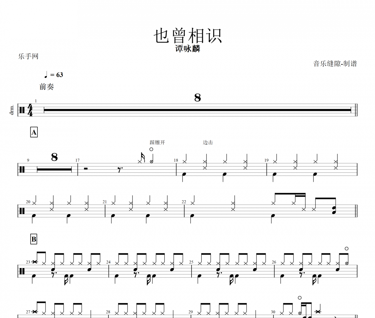 也曾相識鼓譜 譚詠麟《也曾相識》架子鼓譜