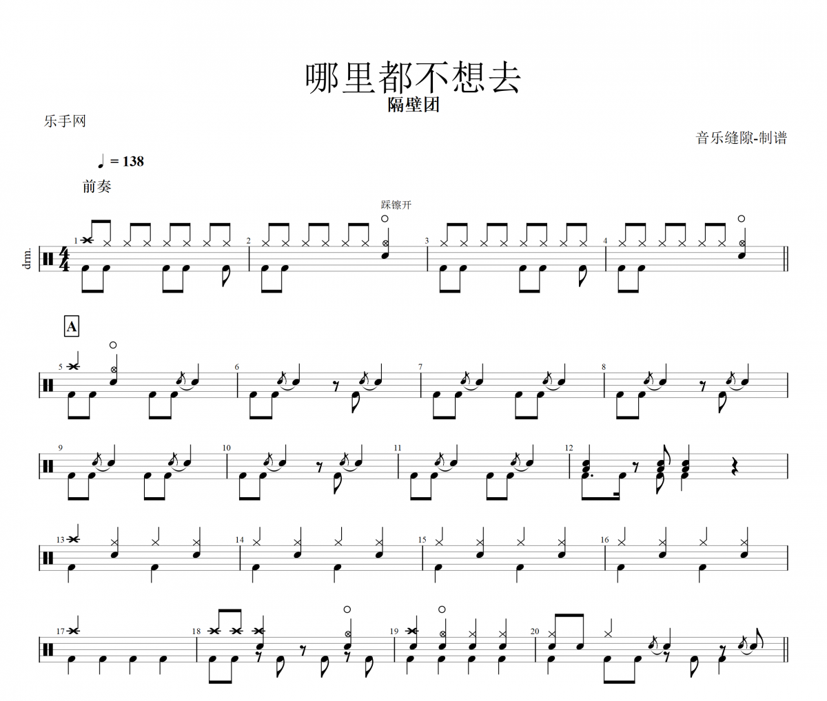 哪里都不想去鼓譜 隔壁團《哪里都不想去》架子鼓譜