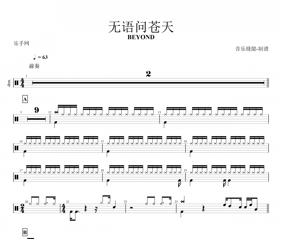 無語問蒼天鼓譜 BEYOND樂隊《無語問蒼天》架子鼓譜