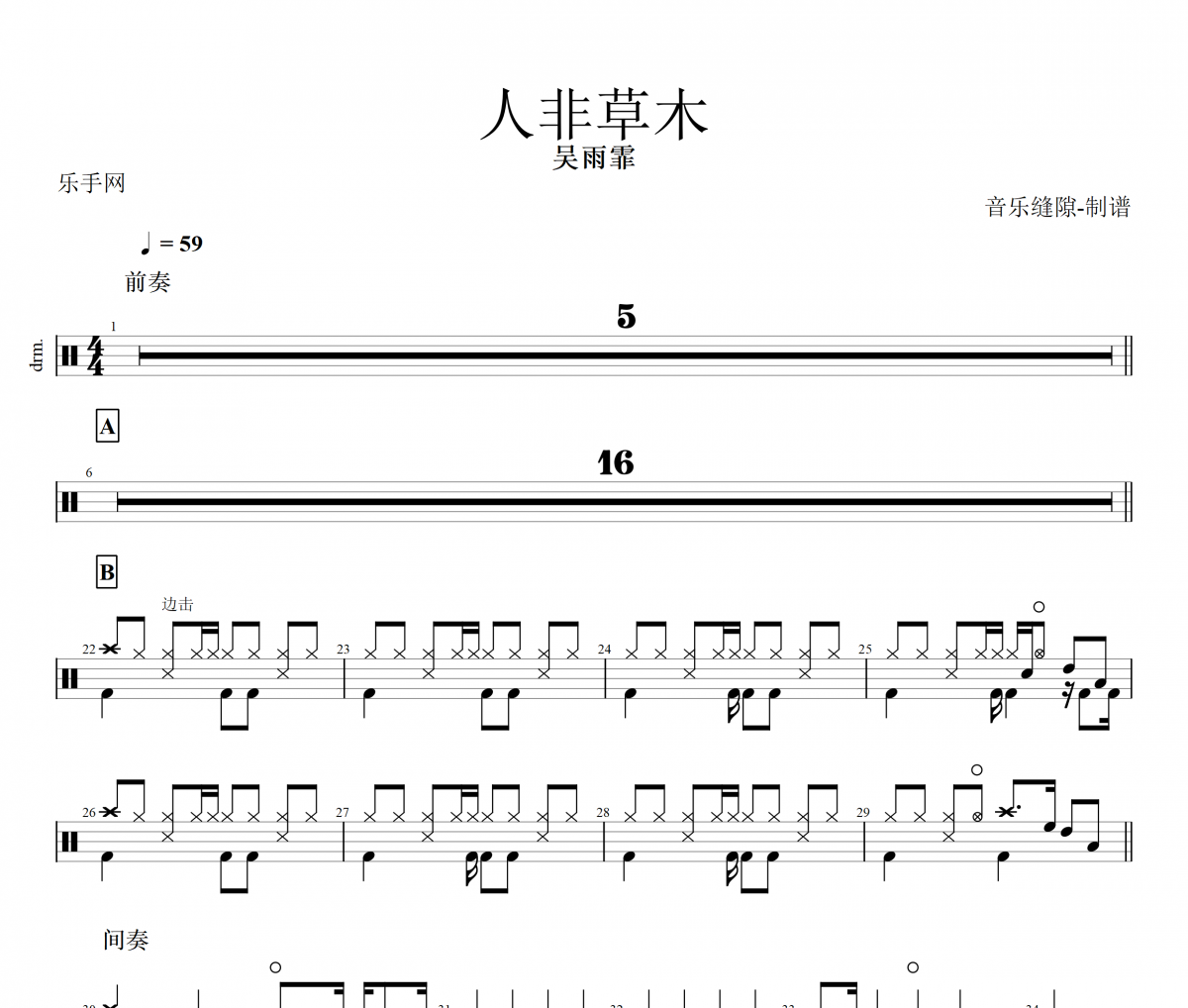 人非草木鼓譜 吳雨霏《人非草木》架子鼓譜