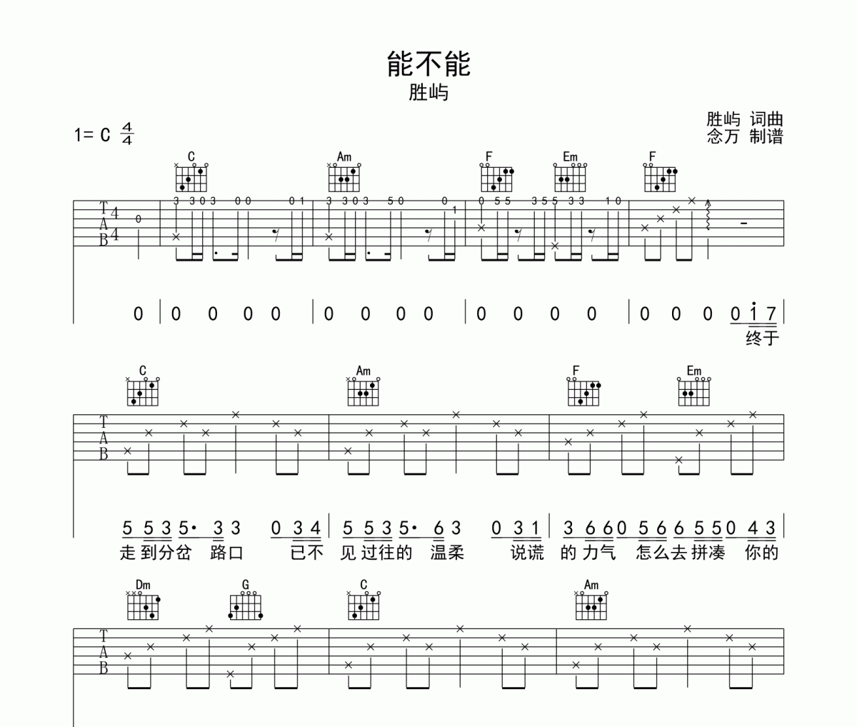 能不能吉他譜 勝嶼《能不能》六線譜C調(diào)