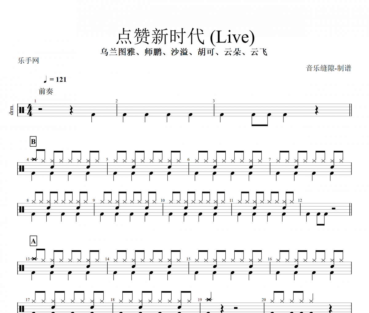 點(diǎn)贊新時(shí)代鼓譜 (Live) 烏蘭圖雅/師鵬/沙溢/胡可/云朵/云飛 架子鼓譜