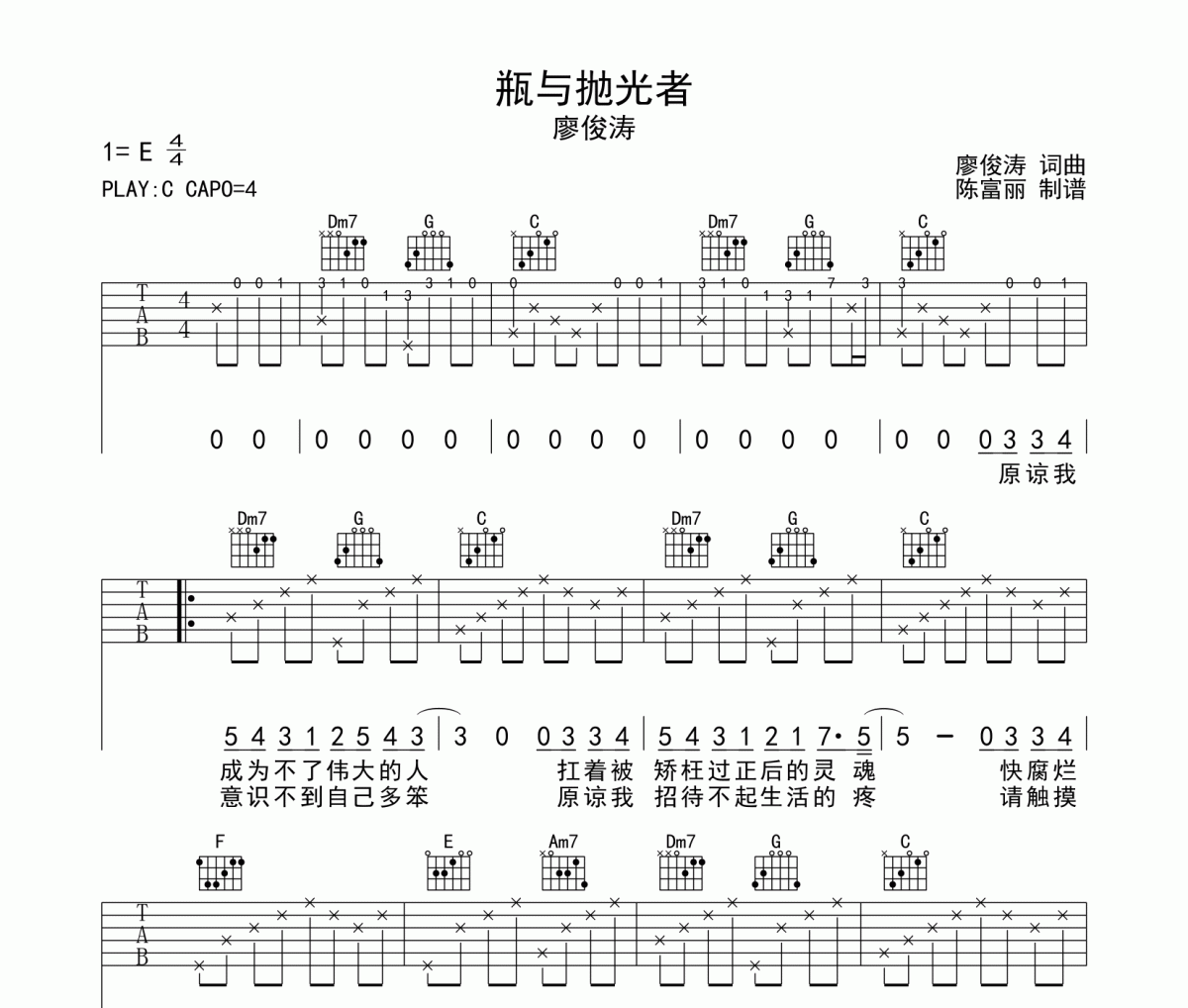瓶與拋光者吉他譜 廖俊濤《瓶與拋光者》六線譜C調