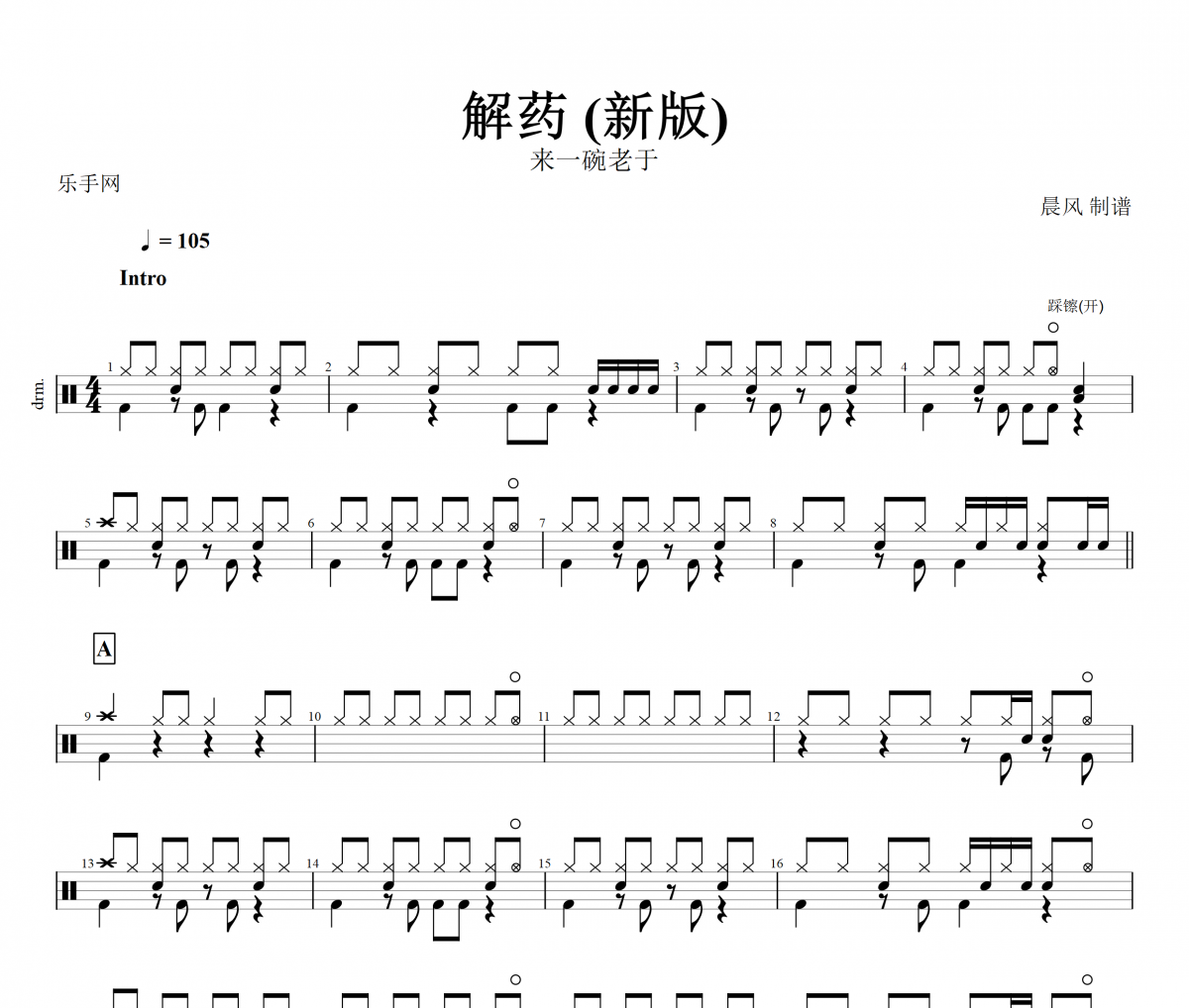 解藥鼓譜 來一碗老于-解藥 (新版)架子鼓譜