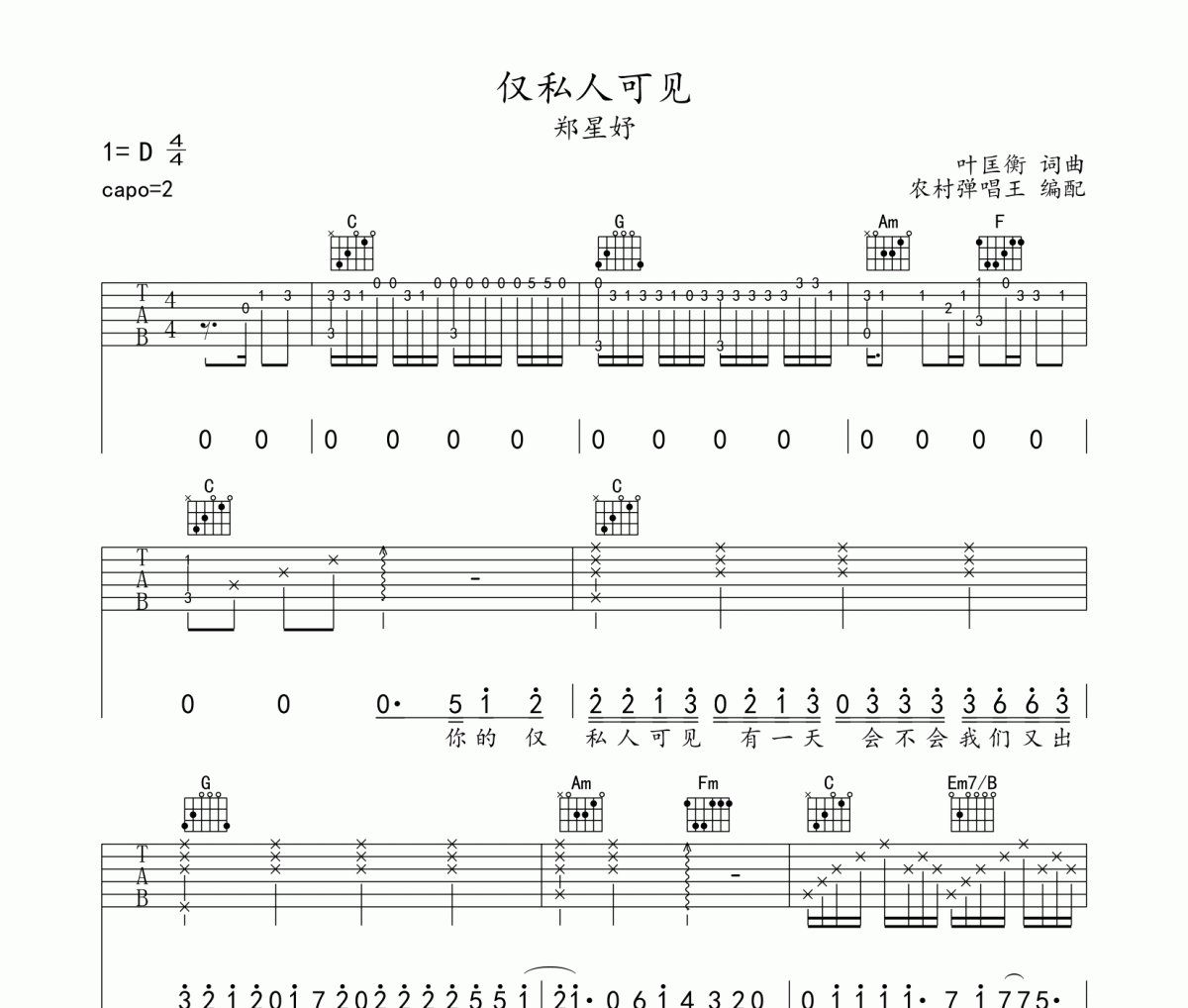 僅私人可見吉他譜 鄭星妤《僅私人可見》六線譜C調