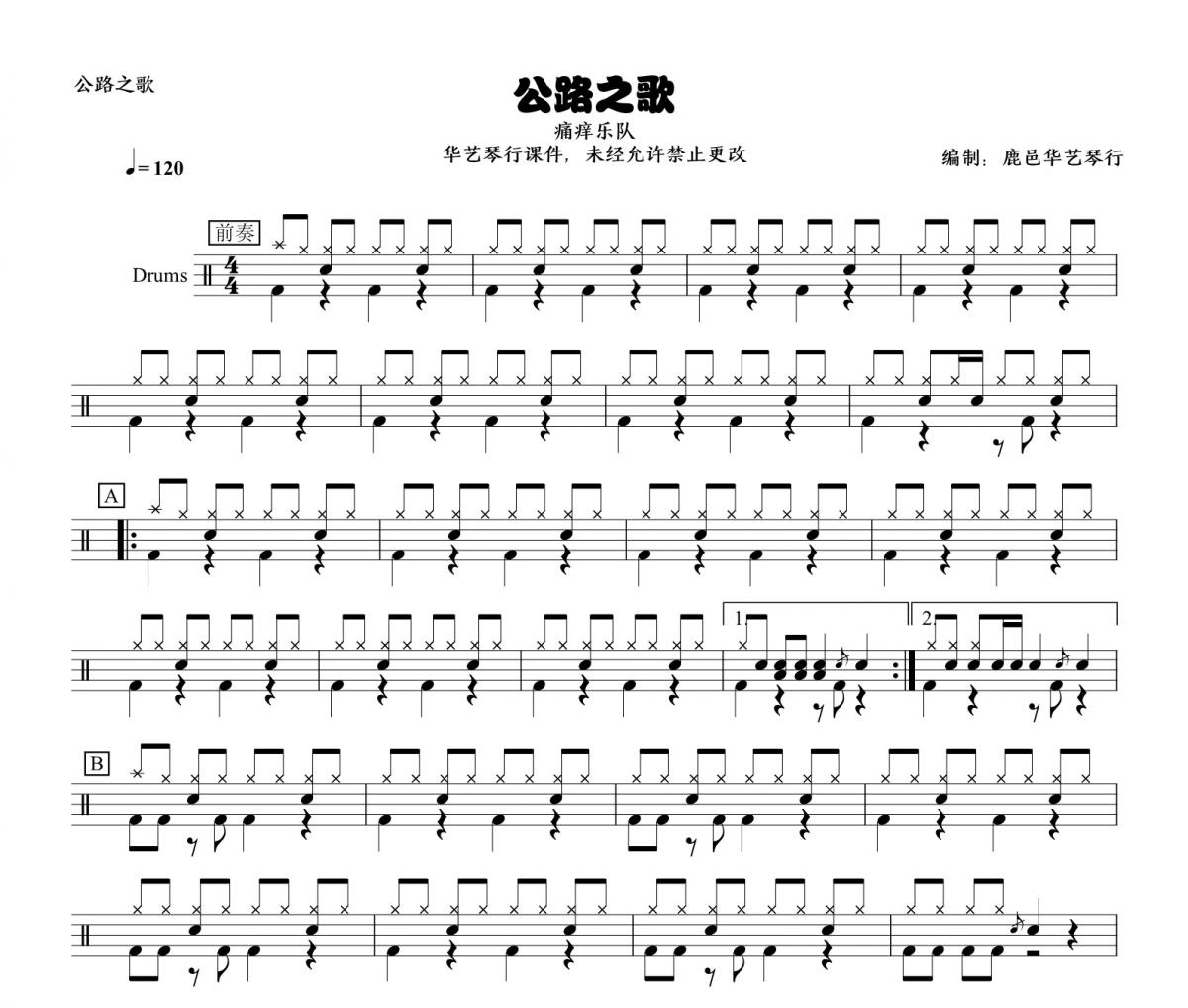 公路之歌鼓譜 痛仰樂隊《公路之歌》架子鼓譜
