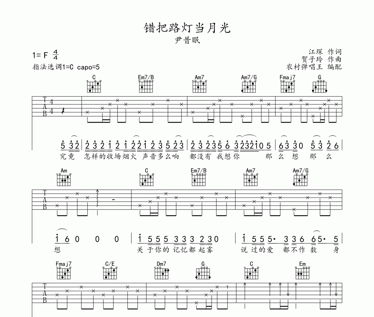 錯(cuò)把路燈當(dāng)月光吉他譜 尹昔眠《錯(cuò)把路燈當(dāng)月光》六線(xiàn)譜C調(diào)