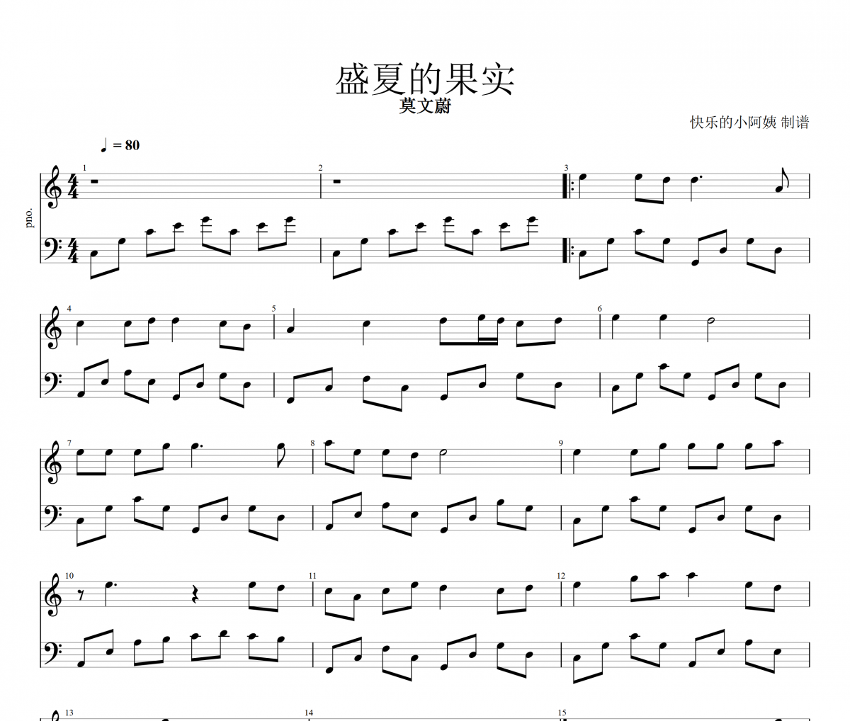 盛夏的果實鋼琴譜 莫文蔚《盛夏的果實》五線譜C調