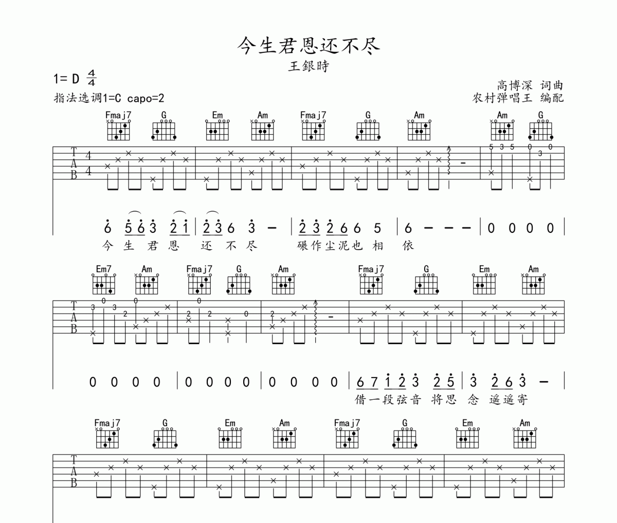 今生君恩還不盡吉他譜 王銀時《今生君恩還不盡》六線譜C調