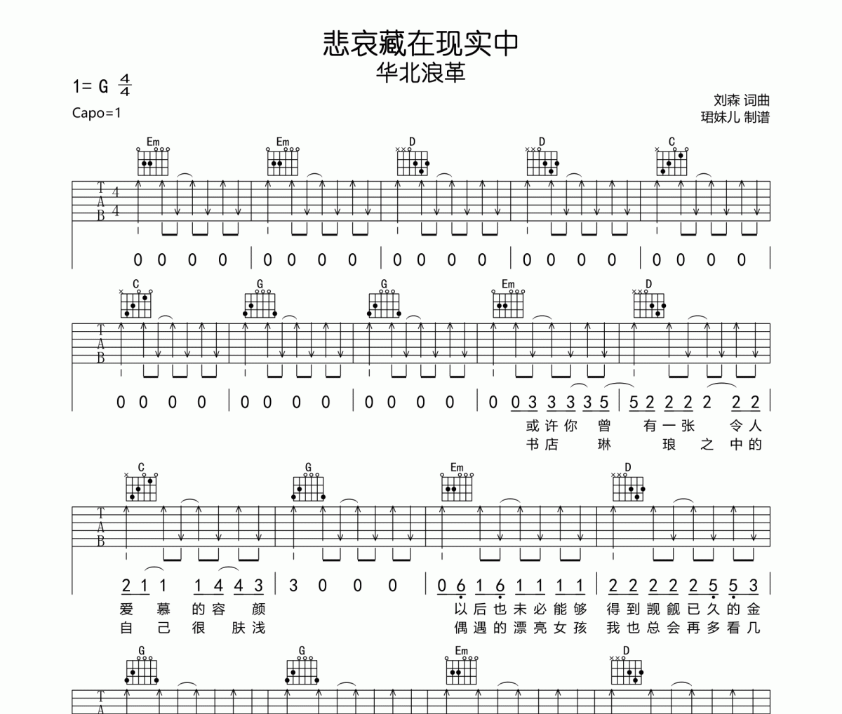 悲哀藏在現(xiàn)實中吉他譜 華北浪革《悲哀藏在現(xiàn)實中》六線譜G調(diào)