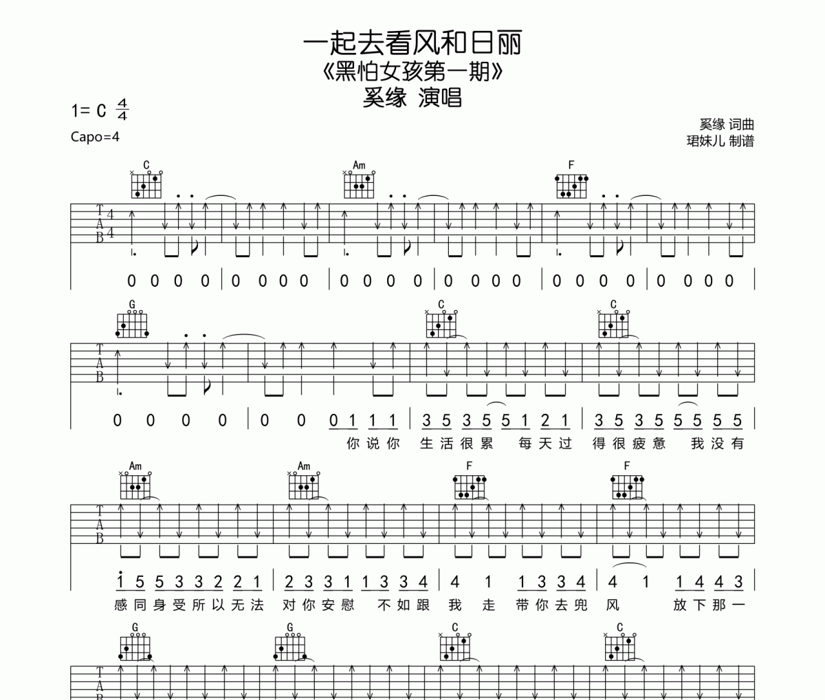 一起去看風和日麗吉他譜 奚緣《一起去看風和日麗》六線譜C調