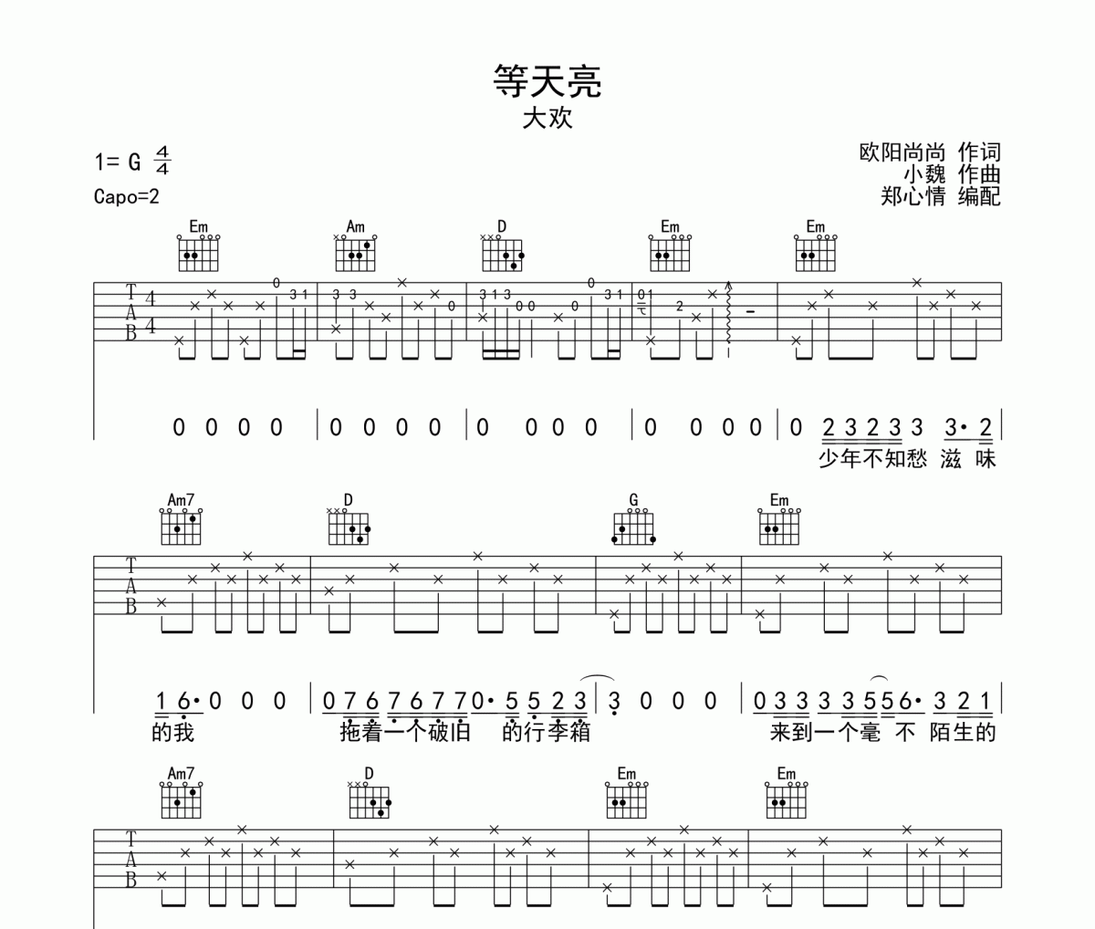 大歡《等天亮》吉他譜六線譜G調配編