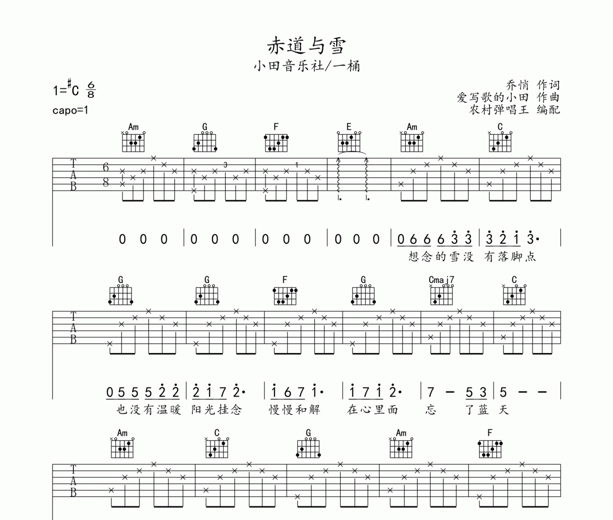 赤道與雪吉他譜 小田音樂社/一桶-赤道與雪六線譜C調