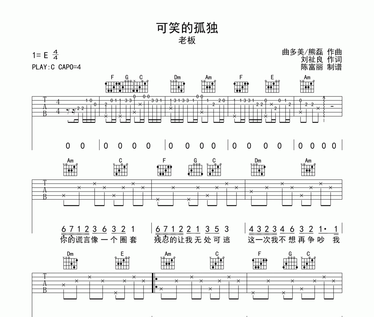 可笑的孤獨吉他譜 老板《可笑的孤獨》六線譜C調(diào)
