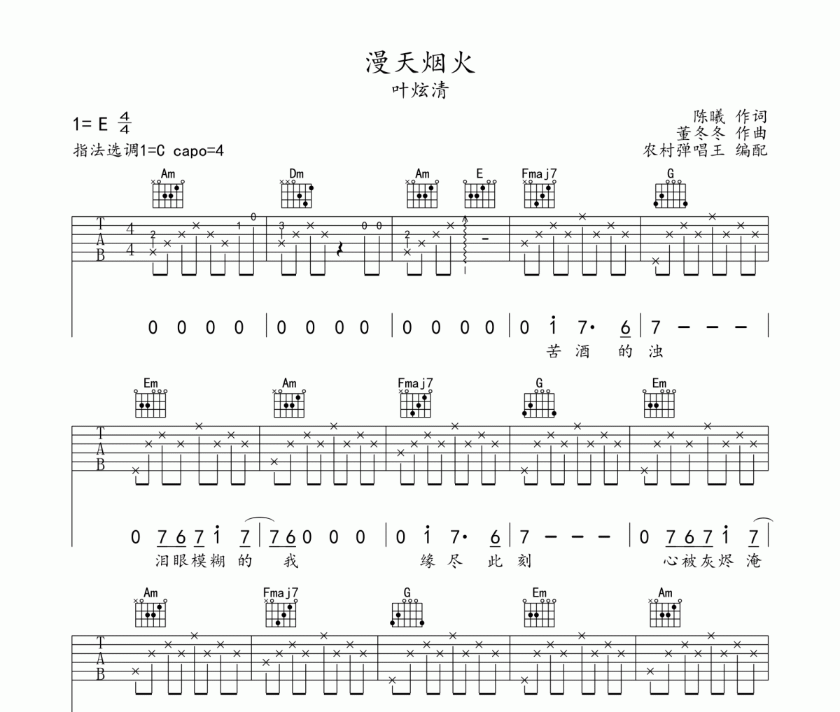 漫天煙火吉他譜 葉炫清《漫天煙火》六線譜C調