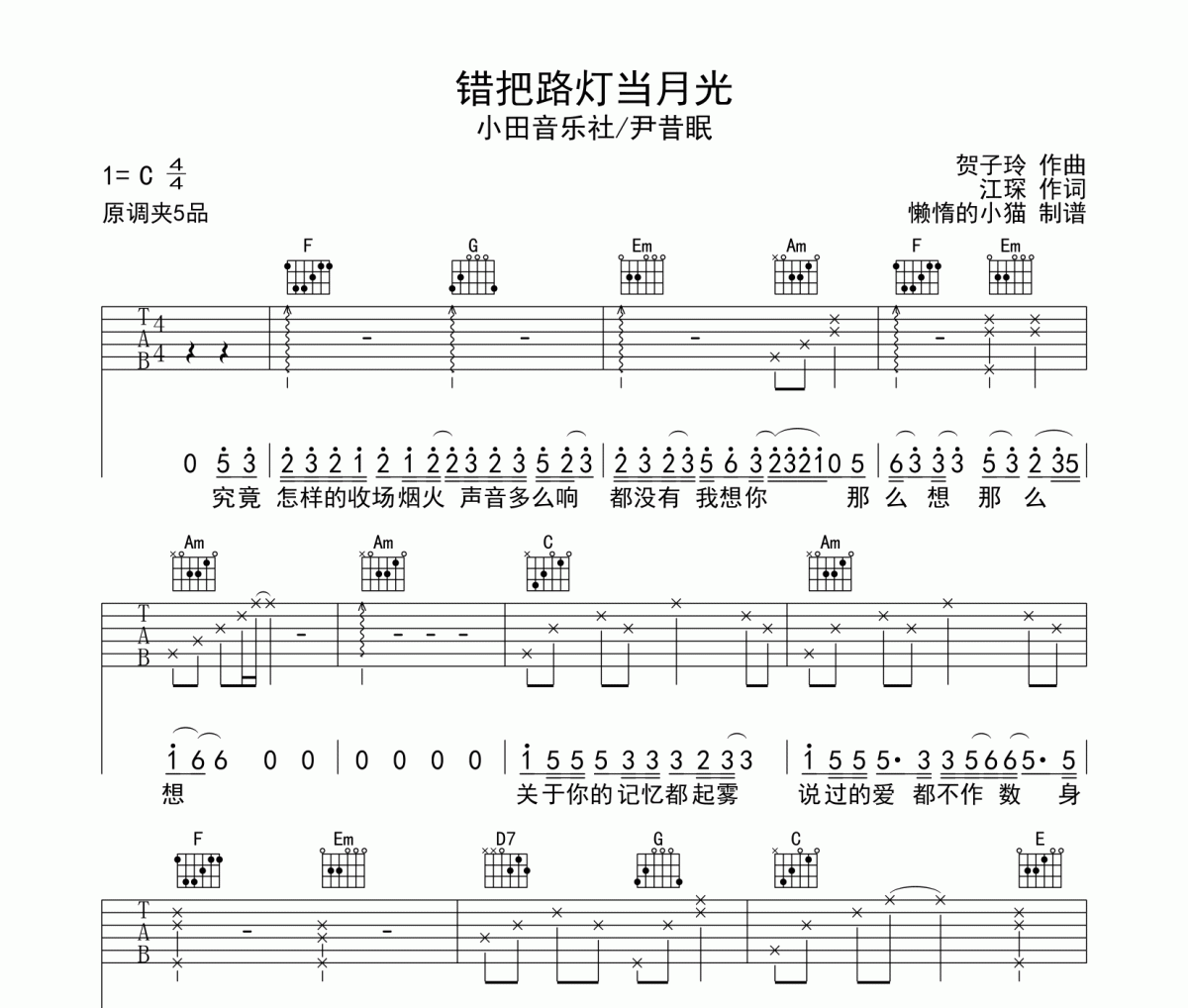 錯把路燈當月光吉他譜 小田音樂社/尹昔眠C調編配彈唱