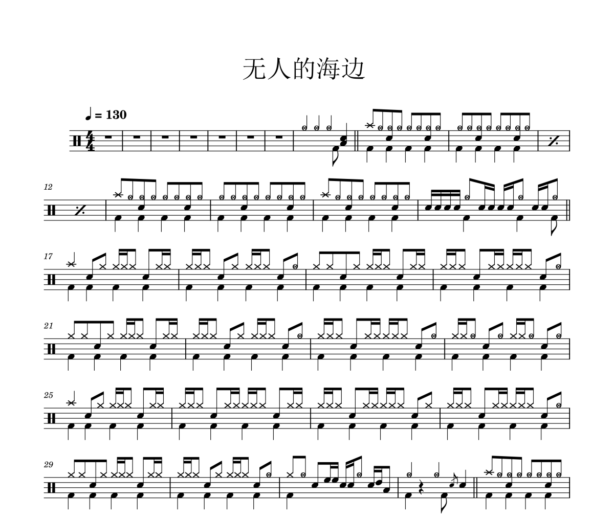 無人的海邊鼓譜 霓虹花園架子鼓譜