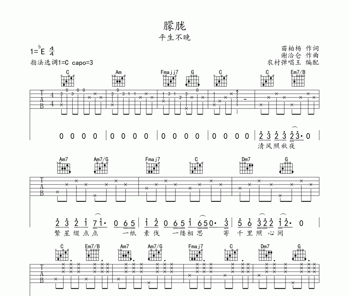 朦朧吉他譜 平生不晚《朦朧》六線譜C調(diào)