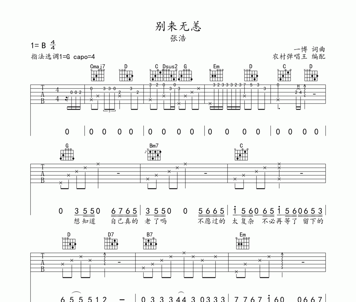 別來(lái)無(wú)恙吉他譜 張浩-別來(lái)無(wú)恙六線譜G調(diào)