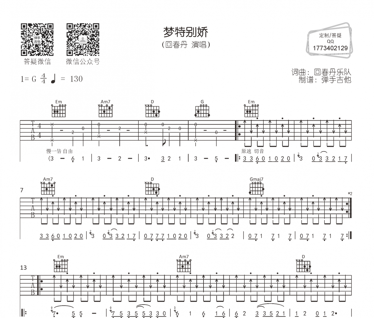 夢特別嬌吉他譜 回春丹-夢特別嬌六線譜G調