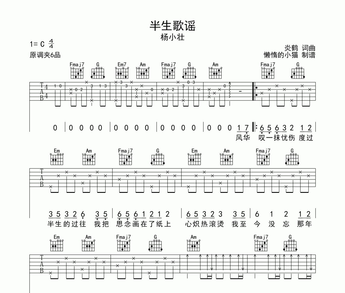 半生歌謠吉他譜 楊小壯《半生歌謠》六線譜C調(diào)