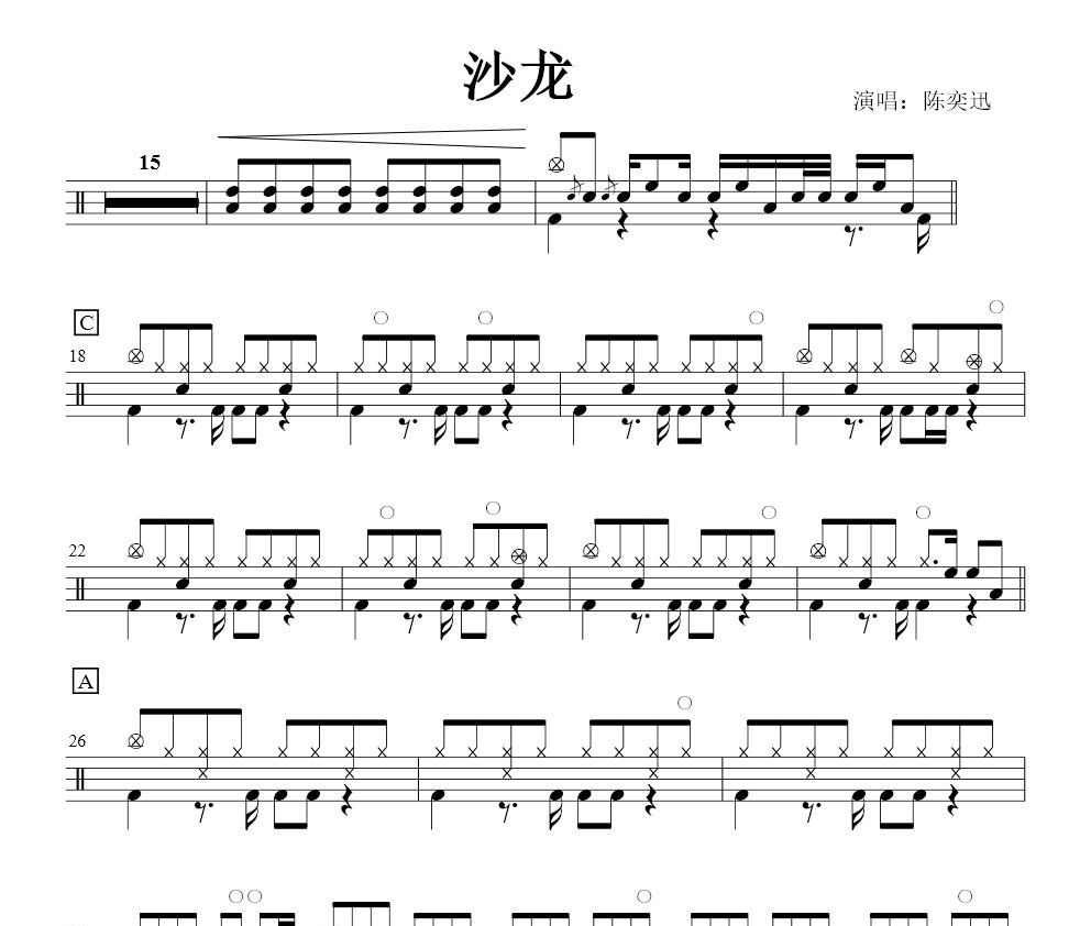 沙龍鼓譜 陳奕迅《沙龍》架子鼓譜