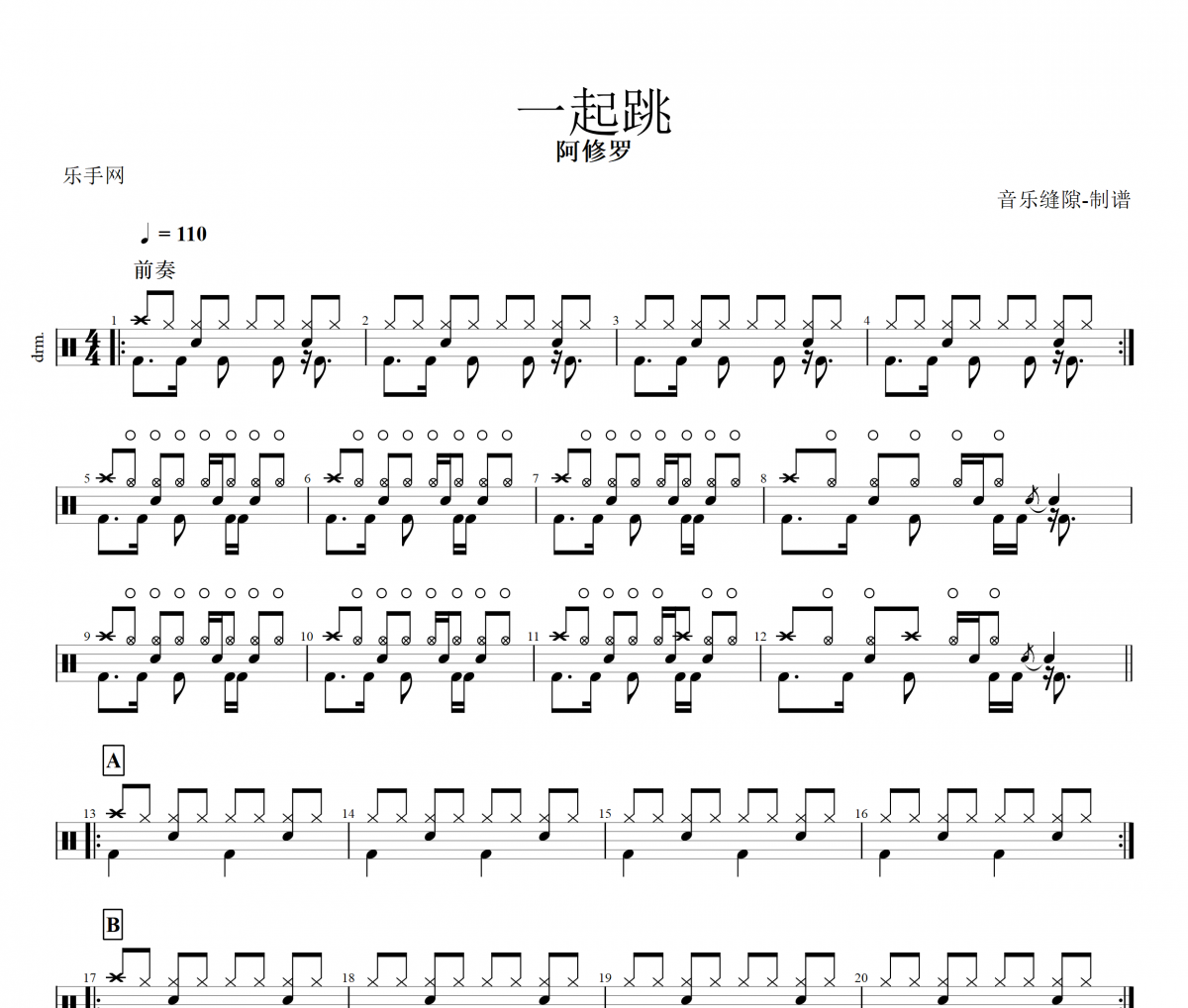 一起跳鼓譜 阿修羅樂隊《一起跳》架子鼓譜