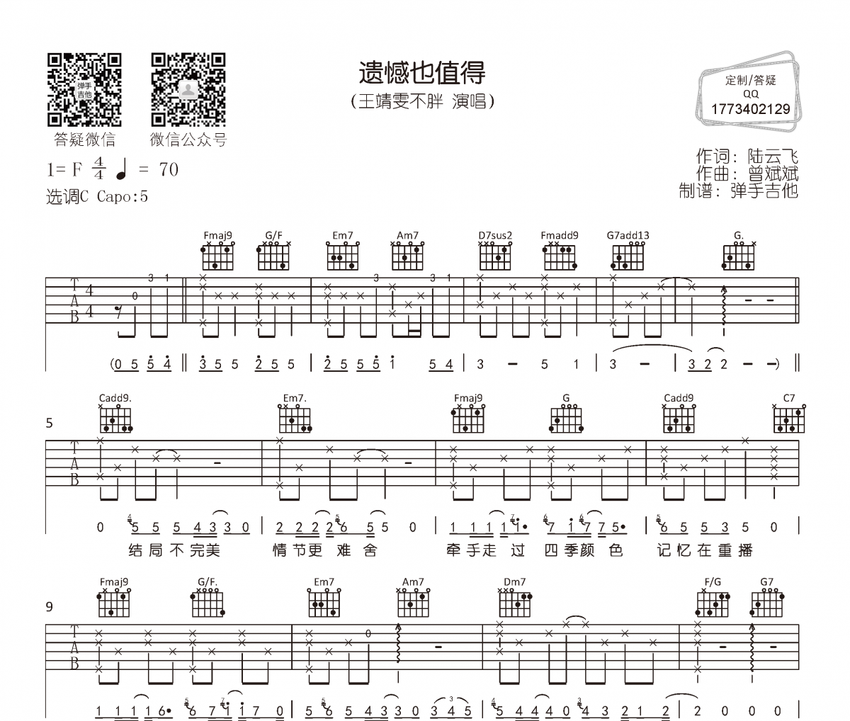 王靖雯不胖《遺憾也值得》吉他譜六線譜