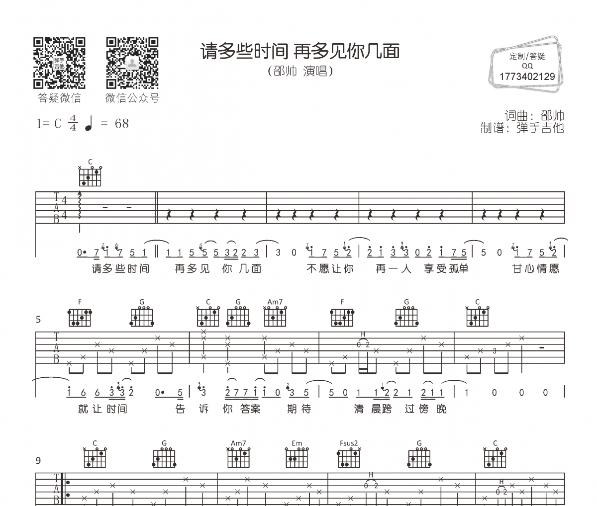 邵帥《請多些時間 再多見你幾面》吉他譜六線譜