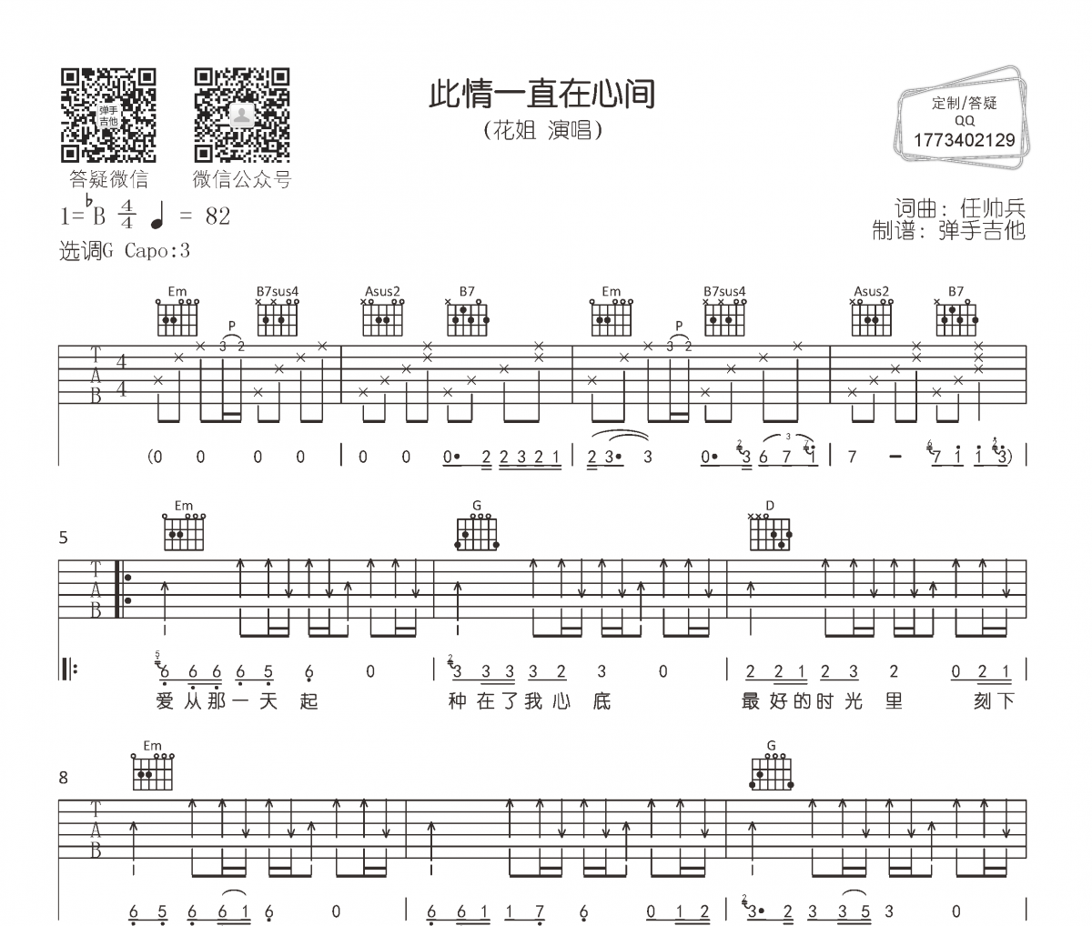 花姐《此情一直在心間》吉他譜六線譜