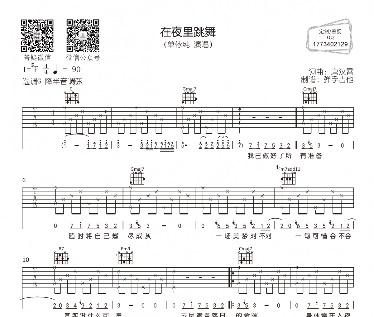 單依純《在夜里跳舞》吉他譜六線譜