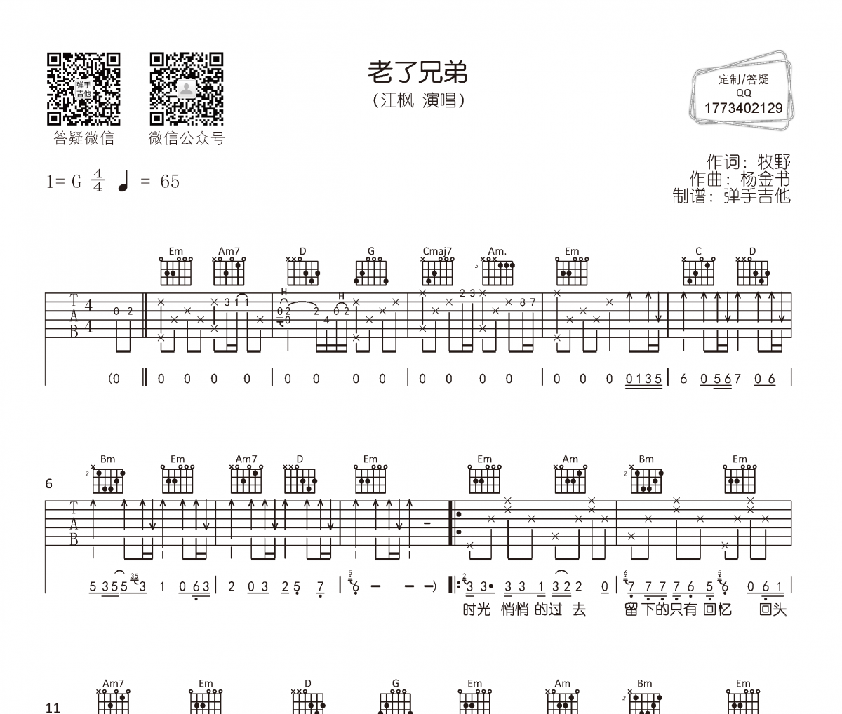 江楓《老了兄弟》吉他譜六線譜