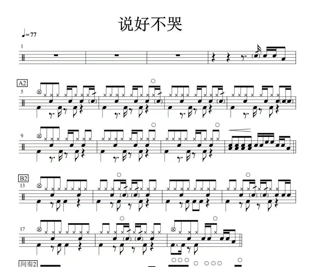 說好不哭鼓譜 周杰倫《說好不哭》架子鼓譜