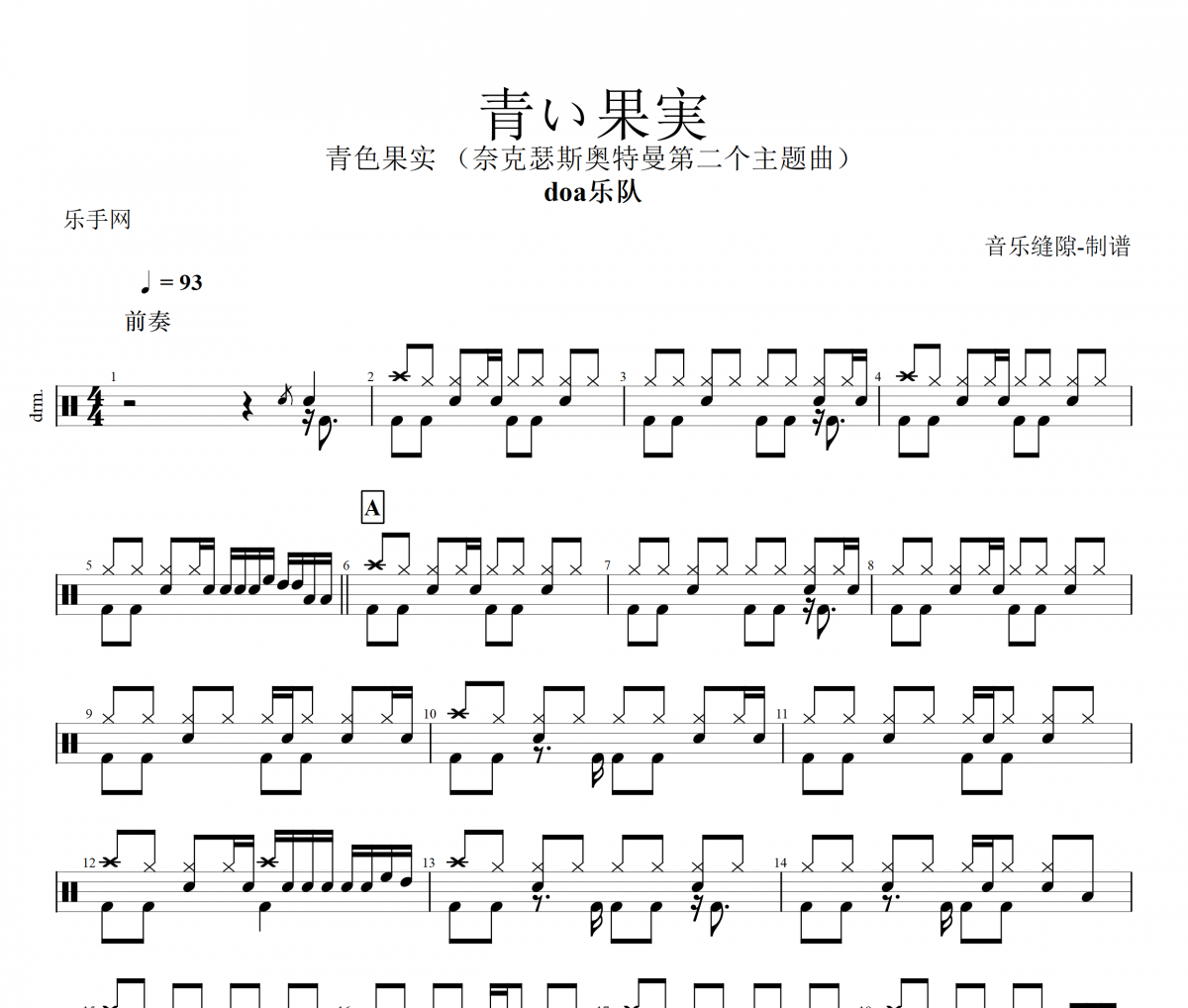 青色果實(奈克瑟斯奧特曼第二個主題曲)青い果実鼓譜-doa樂隊架子鼓譜