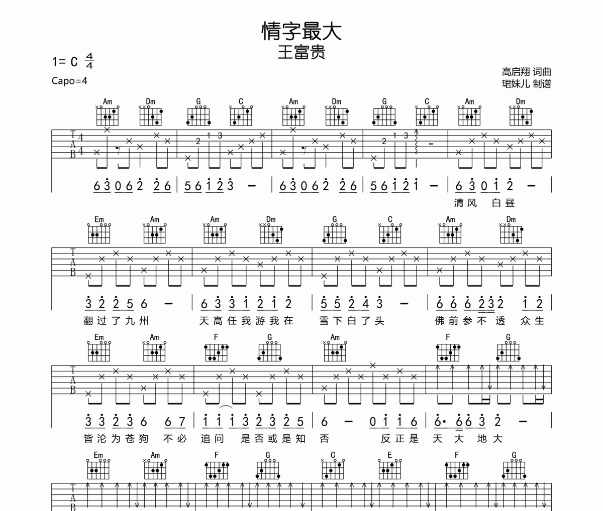 情字最大吉他譜 王富貴-情字最大C調彈唱譜