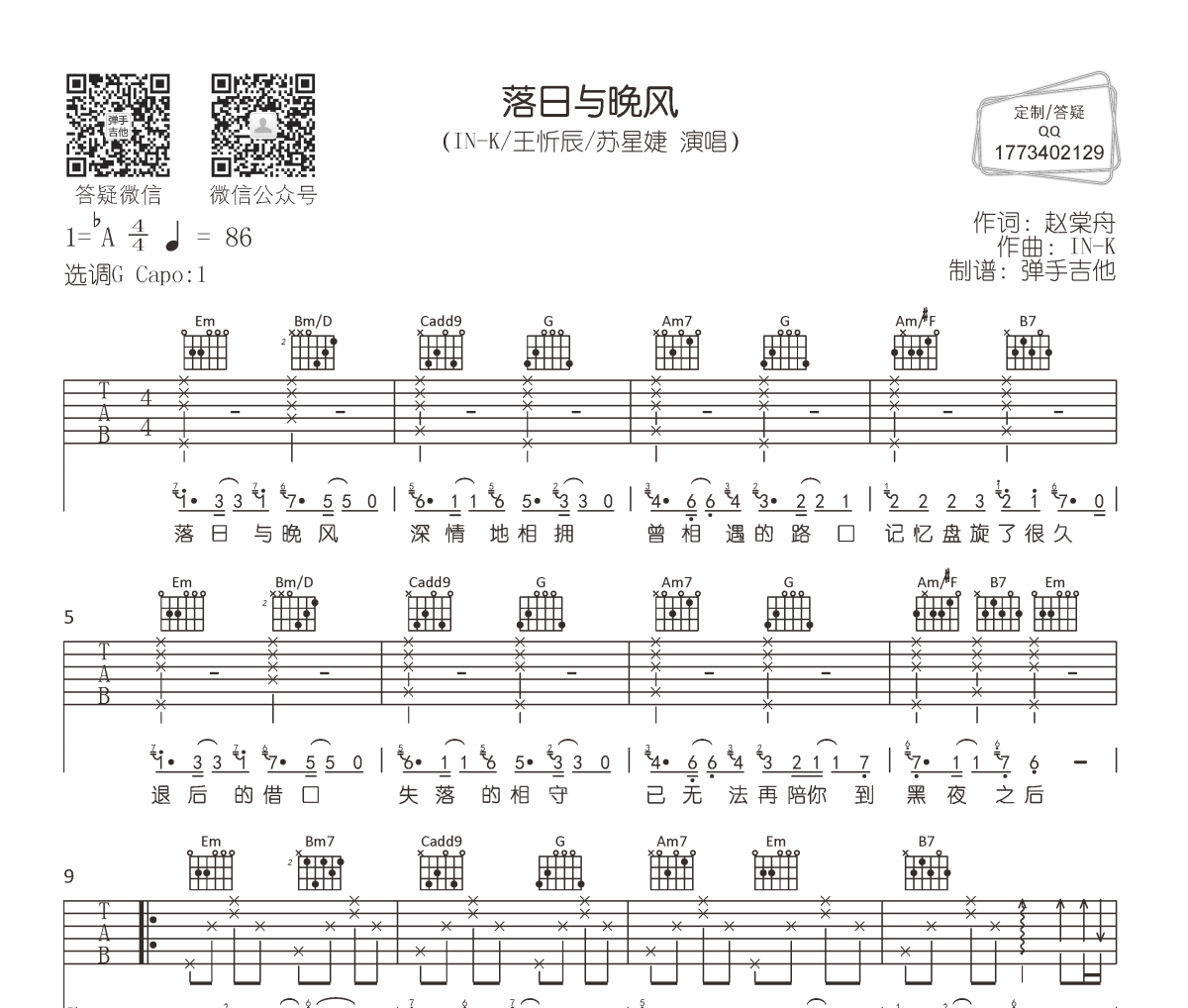 落日與晚風吉他譜 IN-K/王忻辰/蘇星婕 -落日與晚風彈唱譜