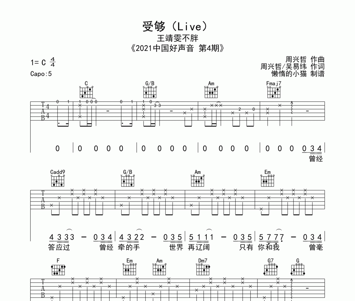 受夠吉他譜 王靖雯不胖-受夠（Live）六線譜C調(diào)