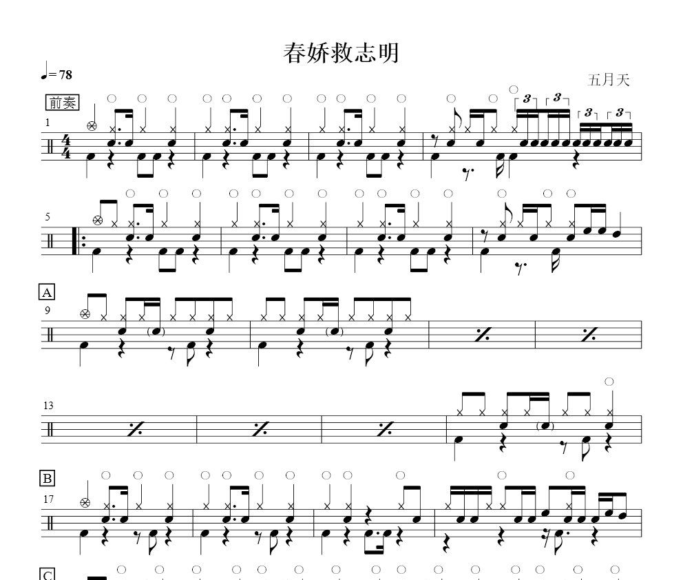 春嬌救志明鼓譜 五月天-春嬌救志明架子鼓譜