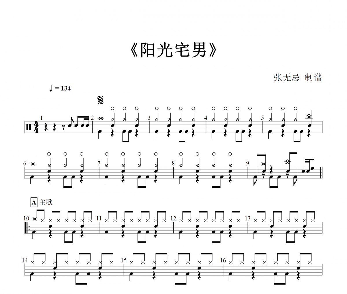 陽光宅男鼓譜 周杰倫-陽光宅男(5級)架子鼓譜