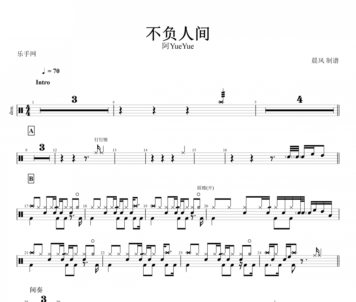 阿YueYue《不負人間》架子鼓譜爵士鼓曲譜