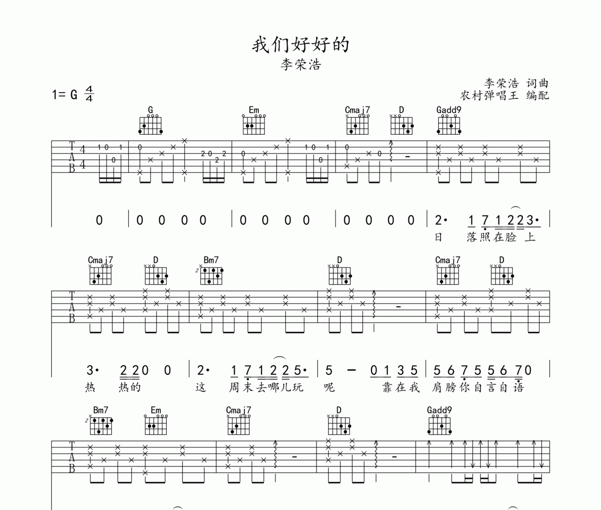 李榮浩《我們好好的》吉他譜六線譜G調