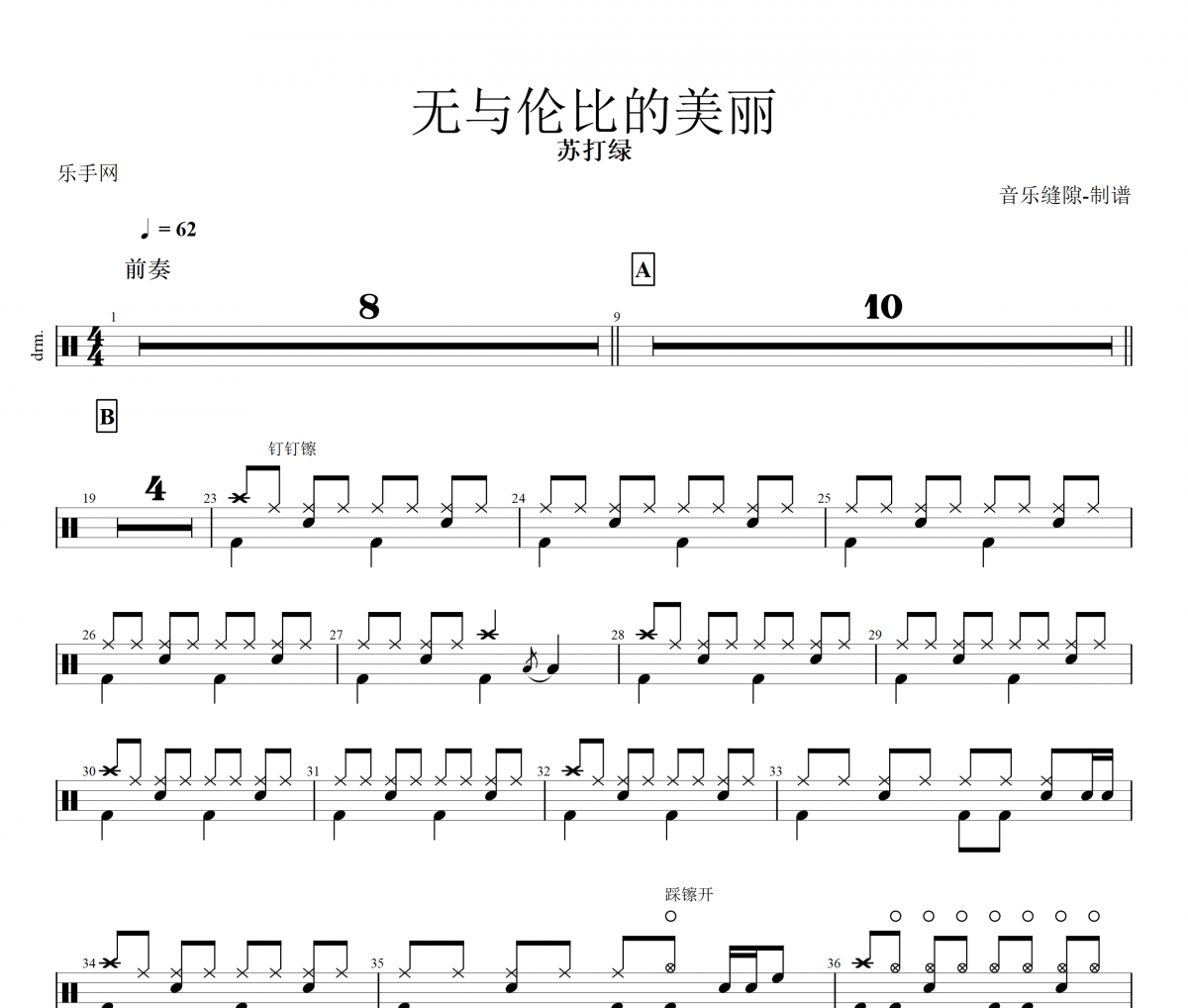 無與倫比的美麗鼓譜 蘇打綠-無與倫比的美麗架子鼓譜