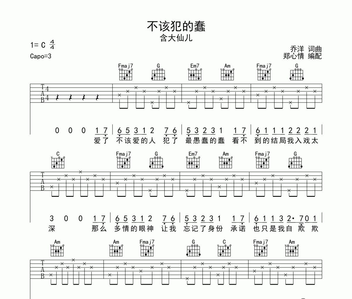 不該犯的蠢吉他譜 大仙兒《不該犯的蠢》六線譜C調