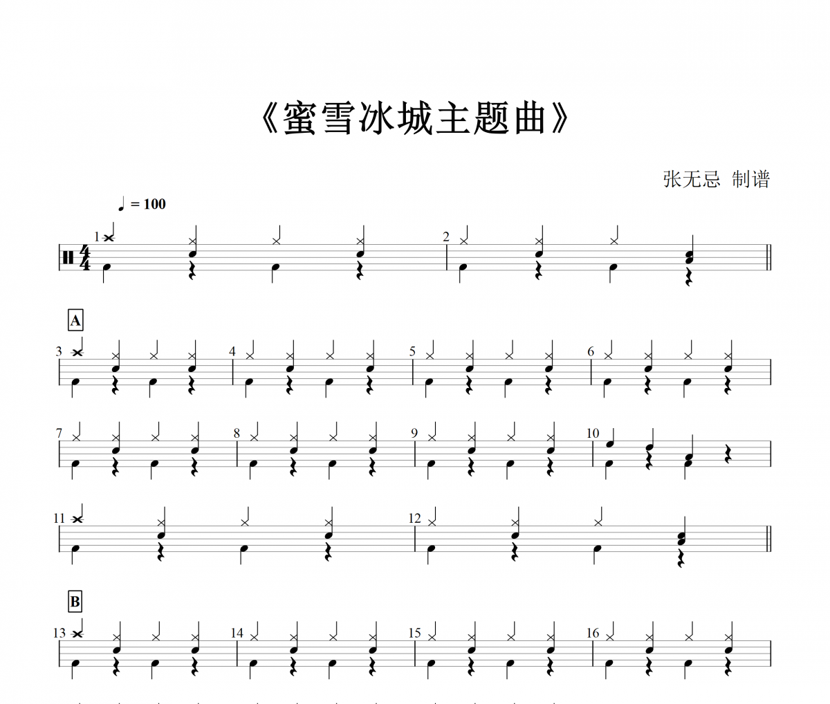 蜜雪冰城主題曲(預備級)架子鼓譜爵士鼓曲譜