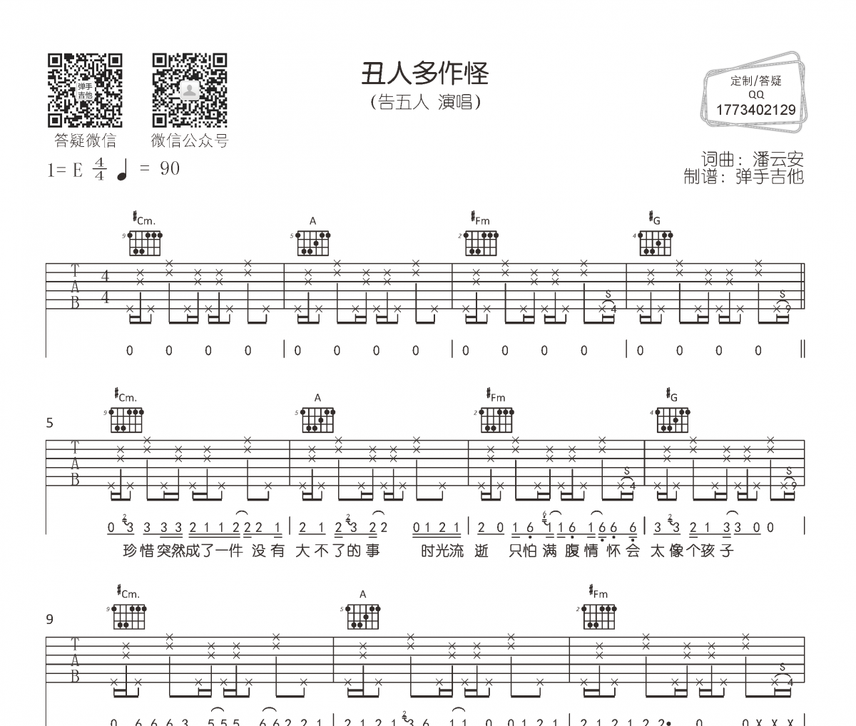 告五人《丑人多作怪》吉他譜六線譜