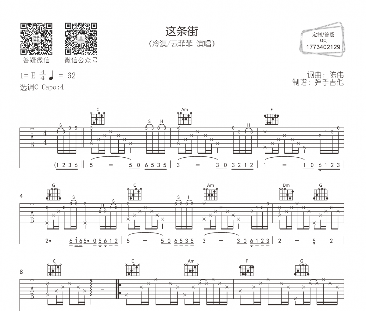 冷漠/云菲菲《這條街》吉他譜六線譜