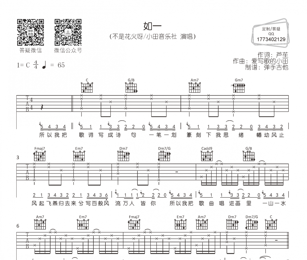 不是花火呀/小田音樂社《如一》吉他譜六線譜