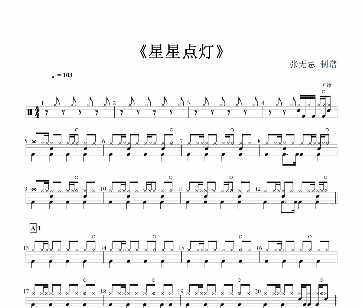 鄭智化-星星點燈（精扒原版）架子鼓譜爵士鼓曲譜